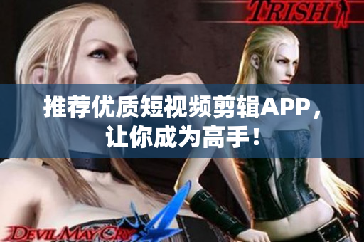 推荐优质短视频剪辑APP，让你成为高手！