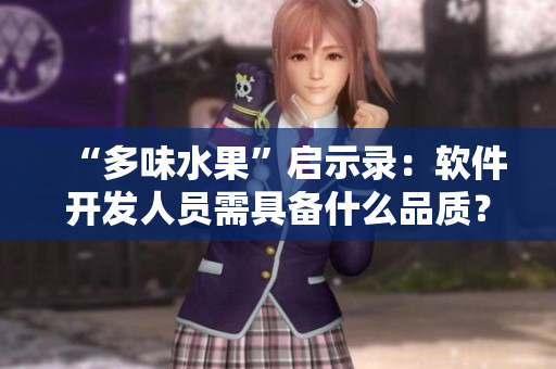 “多味水果”启示录：软件开发人员需具备什么品质？