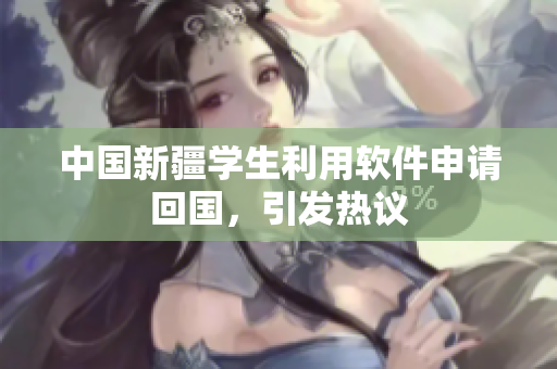 中国新疆学生利用软件申请回国，引发热议