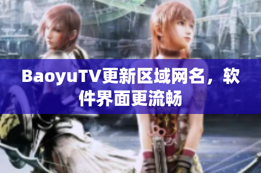 BaoyuTV更新区域网名，软件界面更流畅