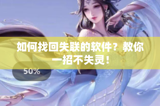 如何找回失联的软件？教你一招不失灵！