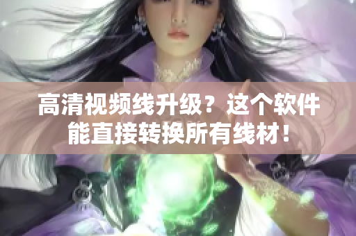 高清视频线升级？这个软件能直接转换所有线材！
