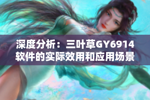 深度分析：三叶草GY6914软件的实际效用和应用场景