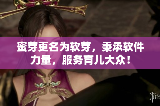 蜜芽更名为软芽，秉承软件力量，服务育儿大众！