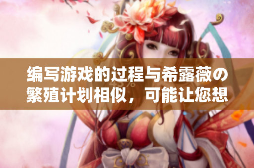 编写游戏的过程与希露薇の繁殖计划相似，可能让您想起它