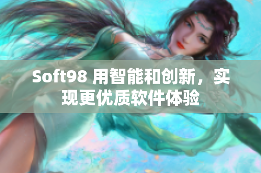 Soft98 用智能和创新，实现更优质软件体验