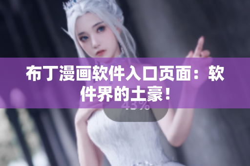 布丁漫画软件入口页面：软件界的土豪！