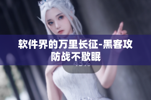 软件界的万里长征-黑客攻防战不歇眠