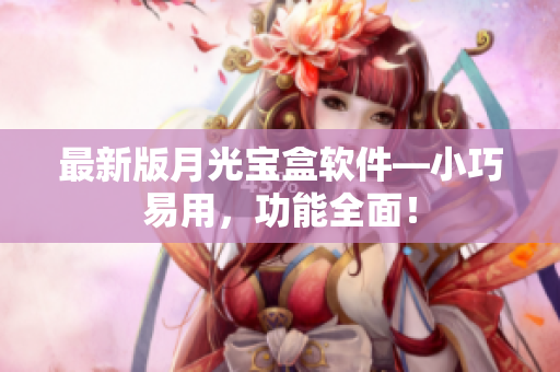 最新版月光宝盒软件—小巧易用，功能全面！
