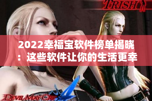 2022幸福宝软件榜单揭晓：这些软件让你的生活更幸福！