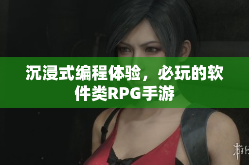 沉浸式编程体验，必玩的软件类RPG手游