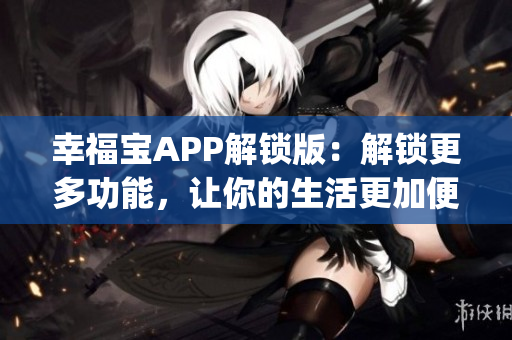 幸福宝APP解锁版：解锁更多功能，让你的生活更加便利(1)