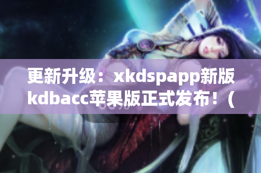 更新升级：xkdspapp新版kdbacc苹果版正式发布！(1)
