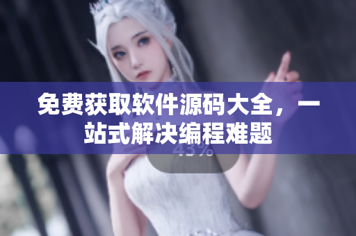 免费获取软件源码大全，一站式解决编程难题