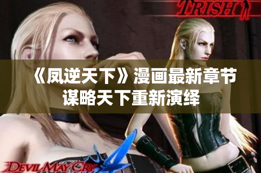 《凤逆天下》漫画最新章节谋略天下重新演绎