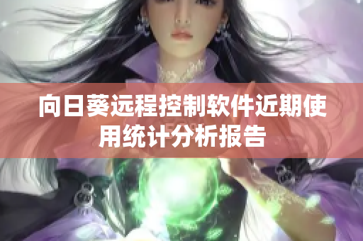 向日葵远程控制软件近期使用统计分析报告