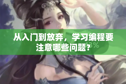 从入门到放弃，学习编程要注意哪些问题？