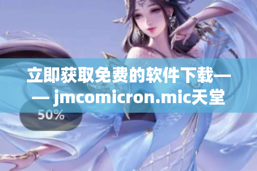 立即获取免费的软件下载—— jmcomicron.mic天堂新版发布