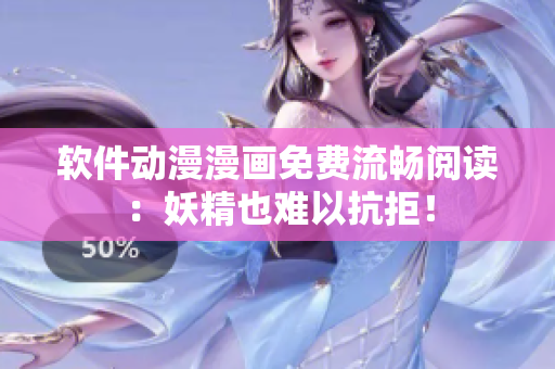 软件动漫漫画免费流畅阅读：妖精也难以抗拒！