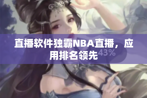 直播软件独霸NBA直播，应用排名领先