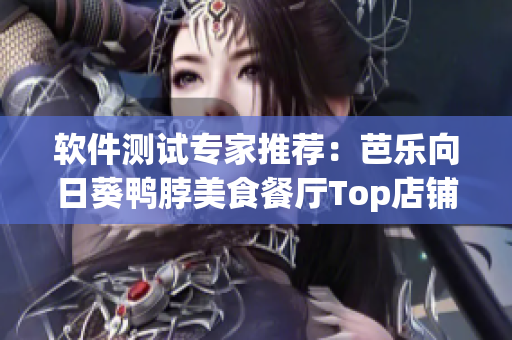 软件测试专家推荐：芭乐向日葵鸭脖美食餐厅Top店铺