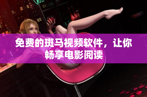 免费的斑马视频软件，让你畅享电影阅读