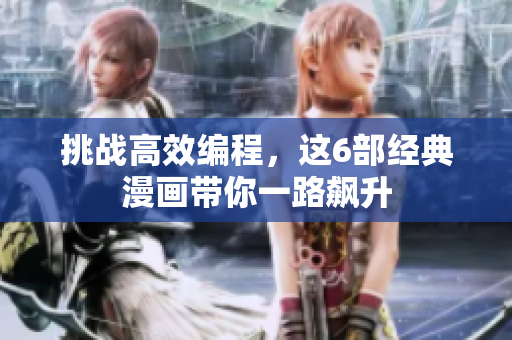 挑战高效编程，这6部经典漫画带你一路飙升