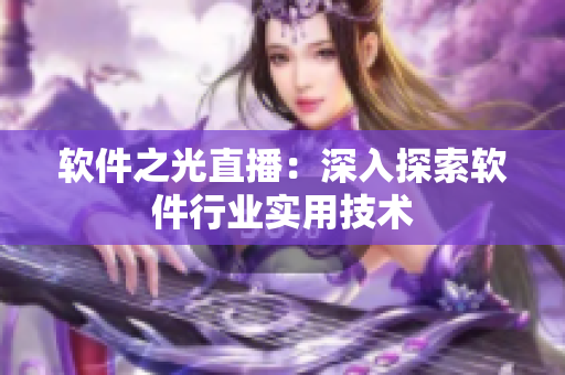软件之光直播：深入探索软件行业实用技术