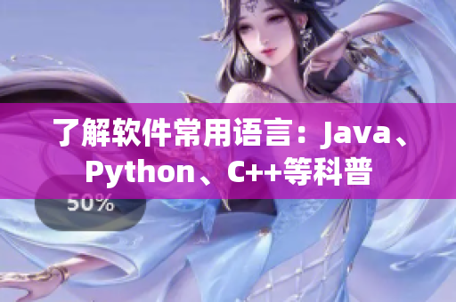 了解软件常用语言：Java、Python、C++等科普