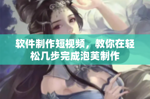 软件制作短视频，教你在轻松几步完成泡芙制作