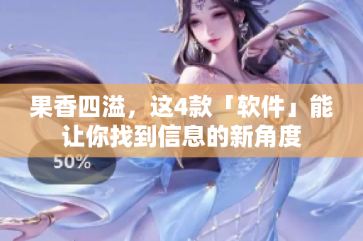 果香四溢，这4款「软件」能让你找到信息的新角度