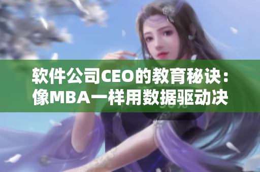 软件公司CEO的教育秘诀：像MBA一样用数据驱动决策