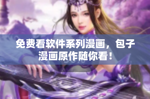 免费看软件系列漫画，包子漫画原作随你看！