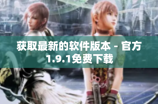 获取最新的软件版本 - 官方1.9.1免费下载