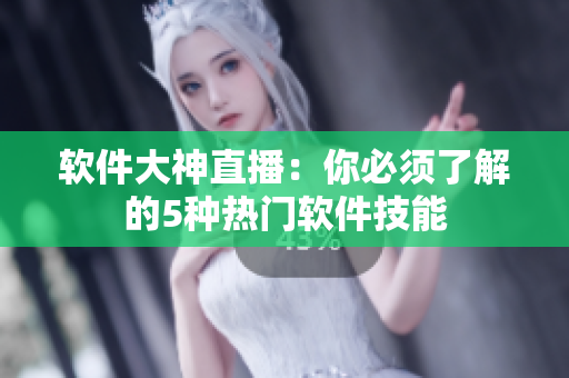 软件大神直播：你必须了解的5种热门软件技能