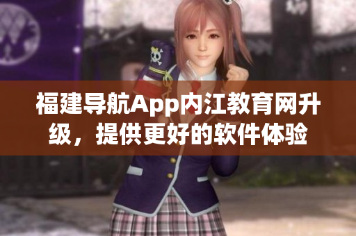 福建导航App内江教育网升级，提供更好的软件体验