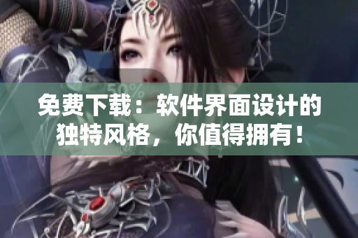 免费下载：软件界面设计的独特风格，你值得拥有！
