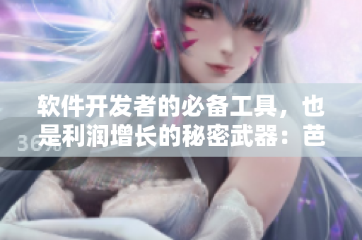 软件开发者的必备工具，也是利润增长的秘密武器：芭乐鸭脖小猪的重要性