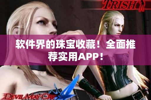 软件界的珠宝收藏！全面推荐实用APP！