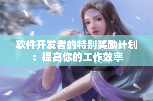 软件开发者的特别奖励计划：提高你的工作效率
