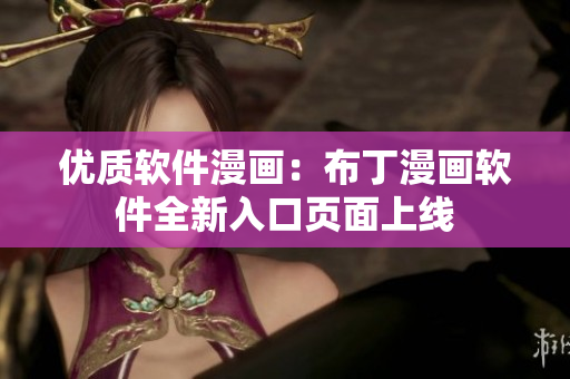 优质软件漫画：布丁漫画软件全新入口页面上线