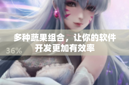 多种蔬果组合，让你的软件开发更加有效率
