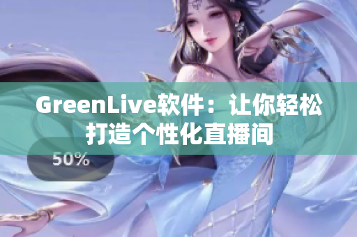 GreenLive软件：让你轻松打造个性化直播间
