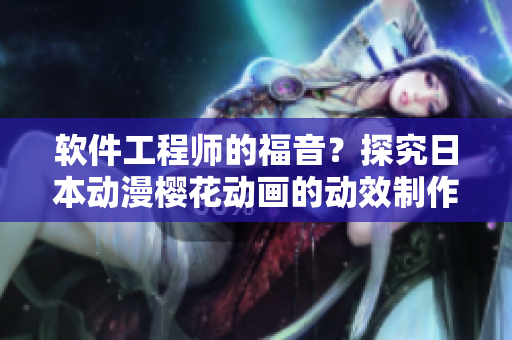 软件工程师的福音？探究日本动漫樱花动画的动效制作技术