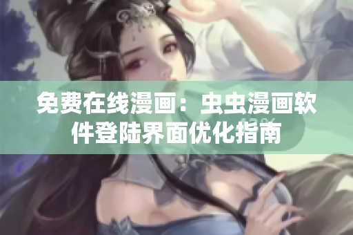 免费在线漫画：虫虫漫画软件登陆界面优化指南