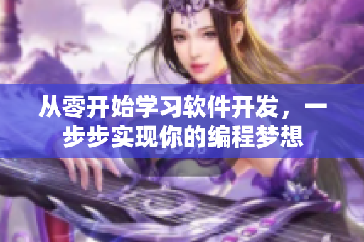 从零开始学习软件开发，一步步实现你的编程梦想