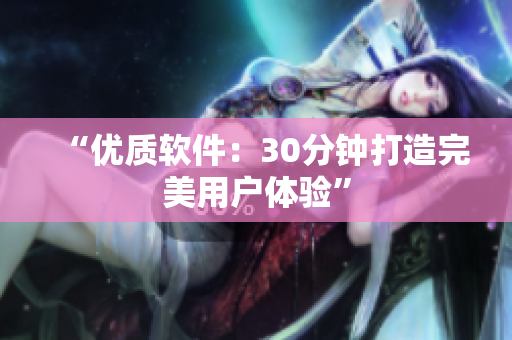 “优质软件：30分钟打造完美用户体验”
