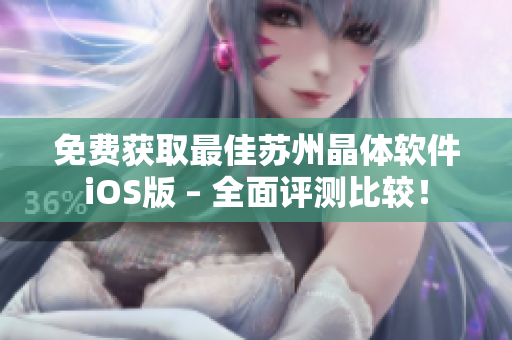 免费获取最佳苏州晶体软件iOS版 – 全面评测比较！