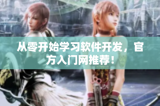 从零开始学习软件开发，官方入门网推荐！