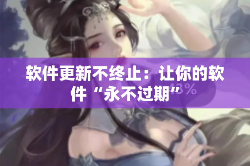 软件更新不终止：让你的软件“永不过期”